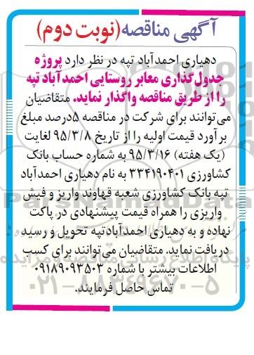 آگهی مناقصه , مناقصه جدول گذاری معابر روستایی نوبت دوم