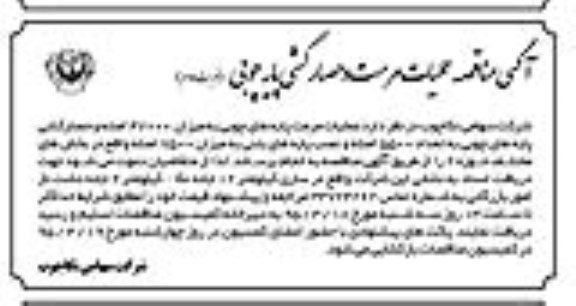 آگهی مناقصه, مناقصه  عملیات مرمت و حصارکشی پایه چوبی - نوبت دوم 