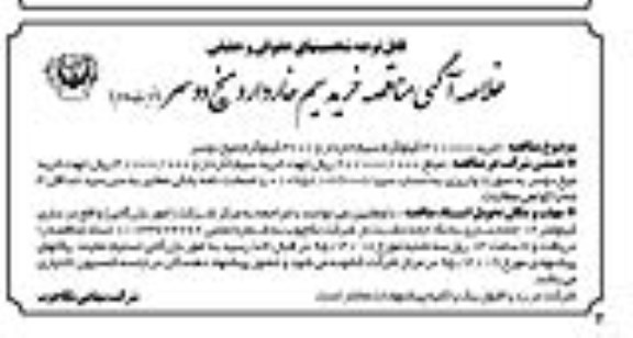 خلاصه اگهی , مناقصه مناقصه خرید 40.000 کیلوگرم سیم خاردار- نوبت دوم 