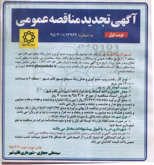 آگهی تجدید مناقصه عمومی, مناقصه  رفت و روب , جمع آوری و حمل زباله سطح شهر- تجدید