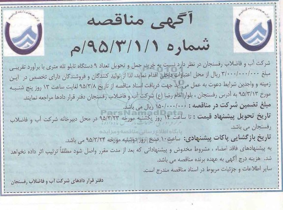 آگهی مناقصه, مناقصه خرید ، حمل و تحویل تعداد 9 دستگاه تابلو تله متری 