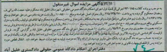 مزایده,مزایده یکباب منزل مسکونی روستای نصرآباد