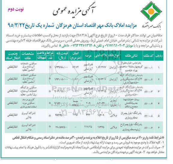 مزایده,مزایده املاک بانک مهر اقتصاد استان هرمزگان نوبت دوم