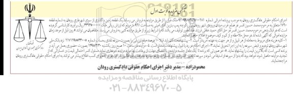 مزایده,مزایده یک قطعه زمین واگذاری از سوی شهرداری رودان نوبت اول 