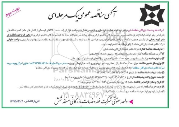 مناقصه عمومی , مناقصه انجام عملیات بارشماری و بارنویسی مقدار حدود یکصد هزار تن 100.000 کالاهای کیسه ای - نوبت دوم 