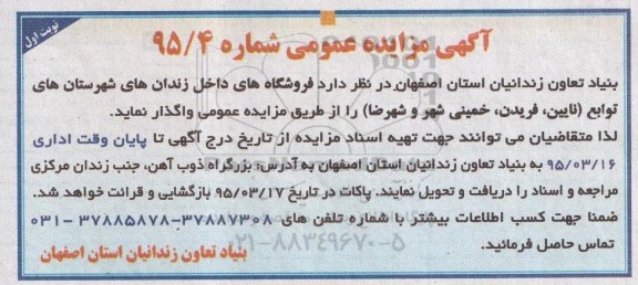 آگهی مزایده عمومی ،مزایده  فروشگاه های داخل زندان های شهرستان های توابع 