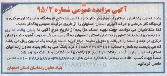 آگهی مزایده عمومی ،آگهی مزایده عمومی  واگذاری تامین مایحتاج فروشگاه های زندان مرکزی  -نوبت دوم