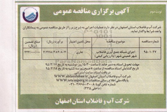 آگهی مناقصه , مناقصه اجرای شبکه جمع آوری فاضلاب شهر خمینی شهر - نوبت دوم 