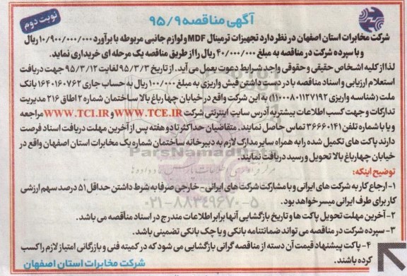 آگهی مناقصه , مناقصه خریداری تجهیزات ترمینال MDF و لوازم جانبی مربوطه نوبت دوم