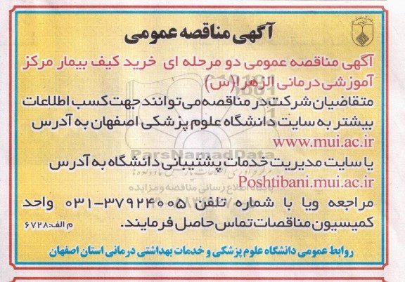 آگهی مناقصه عمومی یک مرحله ای , مناقصه خرید کیف بیمار مرکز آموزشی درمانی