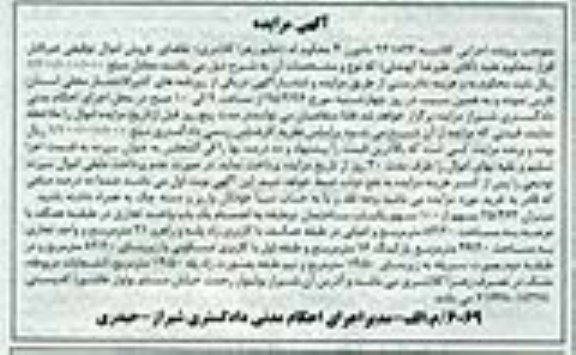 مزایده,مزایده میزان 25.463 سهم از 100 سهم یکباب ساختمان