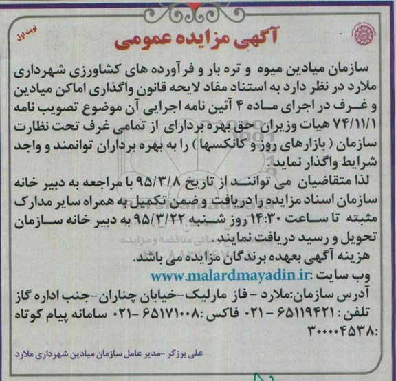 مزایده عمومی , مزایده عمومی حق بهره برداری از تمامی غرف تحت نظارت سازمان ( بازارهای روز و کانکسها)