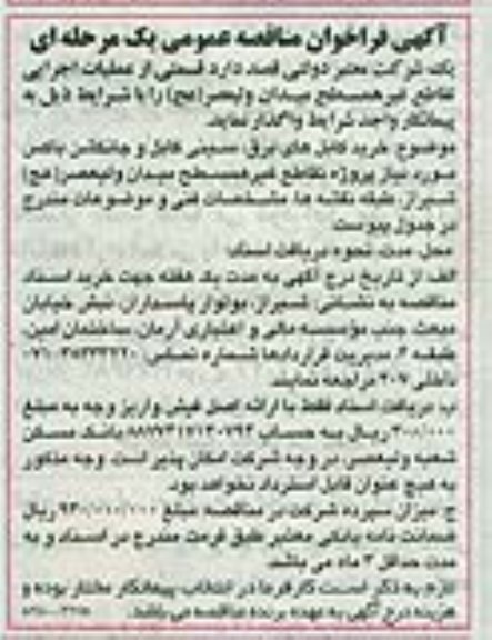 آگهی فراخوان مناقصه عمومی یک مرحله ای , مناقصه خرید کابل های برق , سینی کابل و جانکشن باکس ...