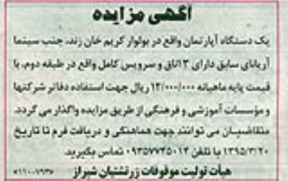 مزایده واگذاری یکدستگاه آپارتمان
