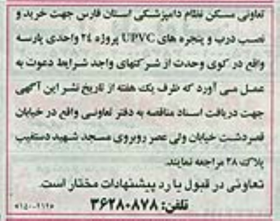 مناقصه جهت خرید و نصب درب و پنجره های UPVC پروژه  24 واحدی پارسه 