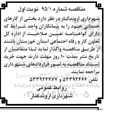 مناقصه , مناقصه بخشی از کارهای خدماتی خود