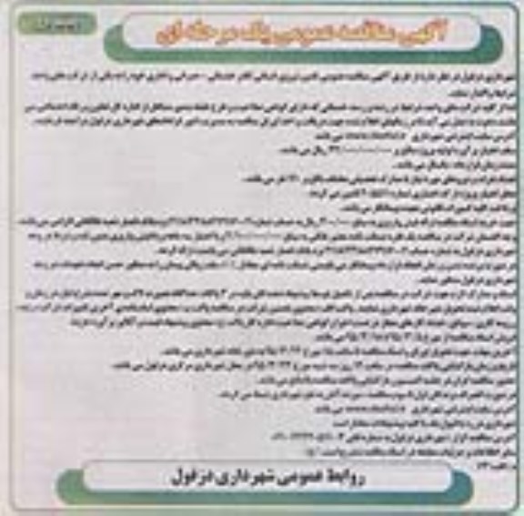 آگهی مناقصه عمومی یک مرحله ای,مناقصه  تامین نیروی انسانی کادر خدماتی- عمرانی و اداری