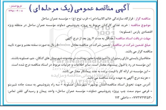 آگهی مناقصه عمومی یک مرحله ای , مناقصه خرید غذای کارکنان مربوط به پروژه پتروشیمی دماوند 