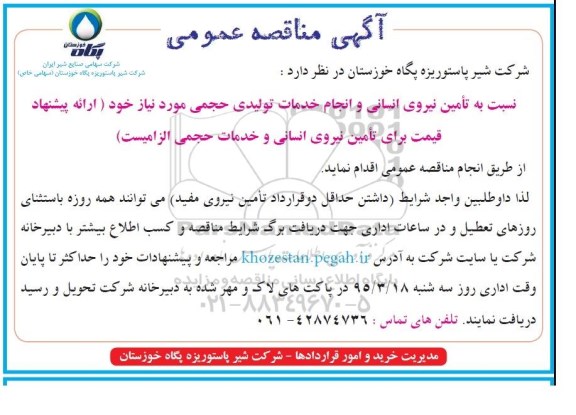 آگهی مناقصه عمومی , مناقصه تامین نیروی انسانی و انجام خدمات تولیدی حجمی مورد نیاز 
