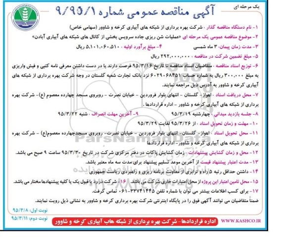 ارزیابی کیفی مناقصه, مناقصه عملیات شن ریزی جاده سرویس بخشی از کانال های شبکه های آبیاری