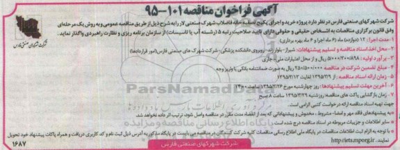 آگهی فراخوان مناقصه,مناقصه پروژه خرید و اجرای پکیج تصفیه خانه فاضلاب شهرک صنعتی لار