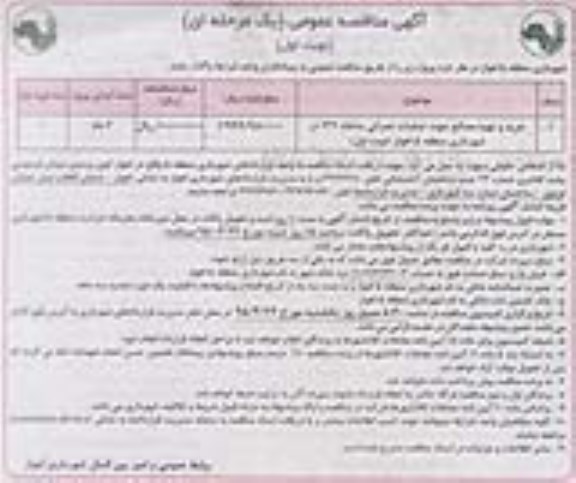 آگهی مناقصه عمومی یک مرحله ای , مناقصه خرید و تهیه مصالح جهت علمیات عمرانی سامانه 137 در شهرداری منطقه 5 اهواز