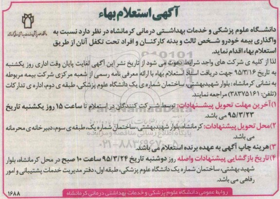 مناقصه , مناقصه  واگذاری بیمه خودرو (شخص ثالث و بدنه) کارکنان 