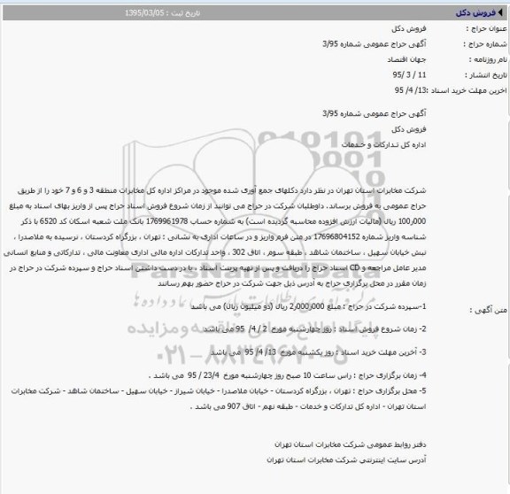 آگهی حراج عمومی ،آگهی حراج عمومی  فروش دکلهای جمع آوری شده 