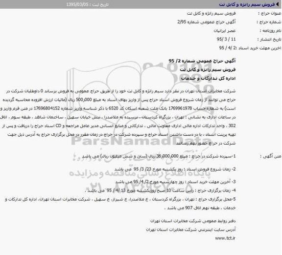 مزایده حراج, مرایده حراج فروش سیم رانژه و کابل تت