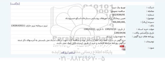 مناقصه,مناقصه تعیین پیمانکار برای امورهای روشنایی ستارخان- اسکو- خسروشاه