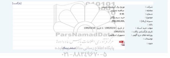 مناقصه,مناقصه خرید سیم و کابل