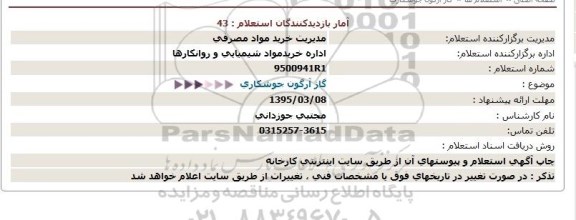 استعلام,گاز آرگون جوشكاری