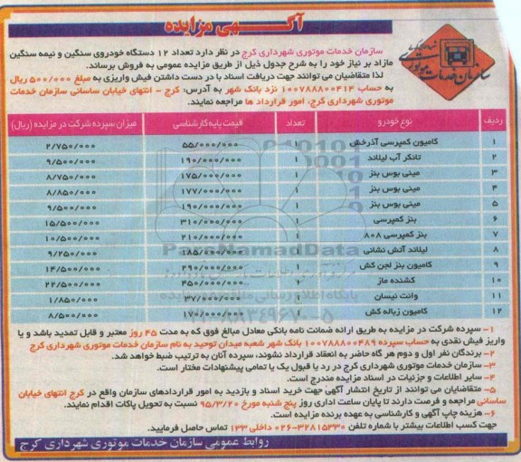 آگهی مزایده, مزایده فروش  تعداد 12 دستگاه خودروی سنگین و نیمه سنگین مازاد 