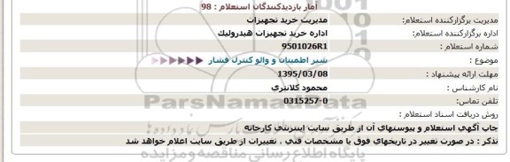 استعلام,استعلام شیر اطمینان و والو کنترل فشار