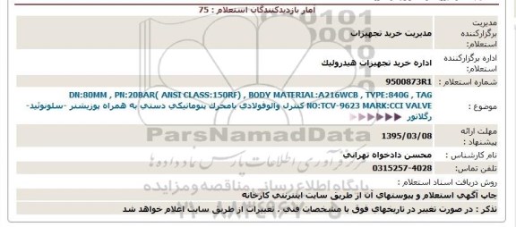 استعلام , استعلام کنترل والوفولادی بامحرک پنوماتیکی دستی