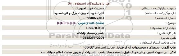 استعلام,استعلام صفحه کلید و موس  