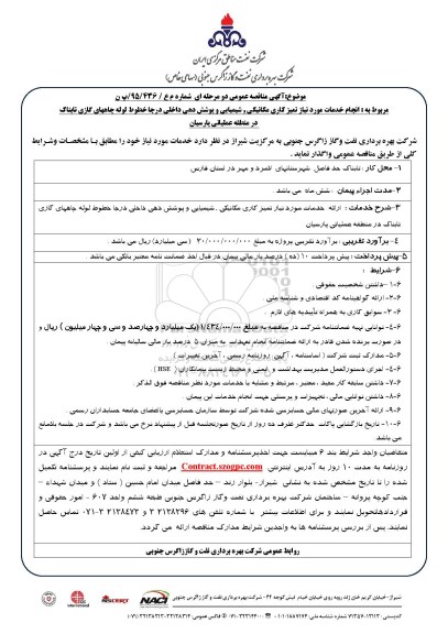 آگهی مناقصه عمومی دو مرحله ای , مناقصه انجام خدمات مورد نیاز تمیزکاری مکانیکی و شیمیایی و پوشش دهی داخلی 95.3.8