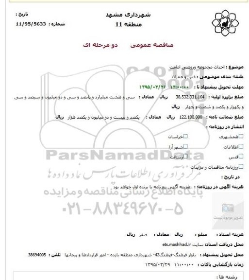 مناقصه , مناقصه احداث مجموعه ورزشی امامت
