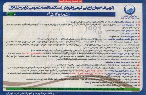 آگهی فراخوان ارزیابی کیفی و فروش اسناد مناقصه عمومی دو مرحله ای  , فراخوان خرید و حمل و بارگیری 4000 فقره کیت کامل انشعاب آب