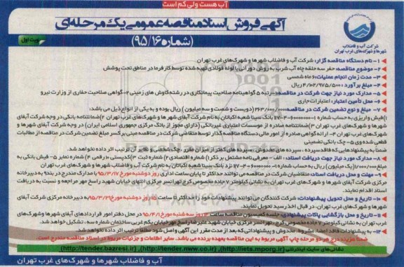 آگهی فروش اسناد مناقصه عمومی یک مرحله ای , مناقصه حفر سه حلقه چاه آب شرب به روش دورانی