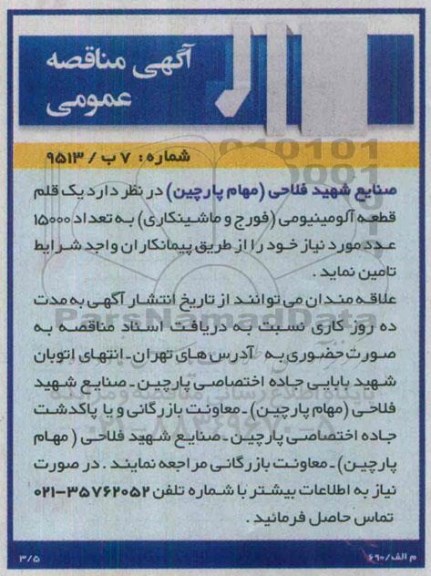 مناقصه عمومی , مناقصه یک قلم قطعه آلومینیومی....