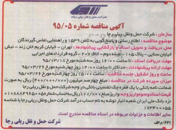 مناقصه , مناقصه اطلاع رسانی و پاسخ گویی به تلفن 1539 و راهنمایی تماس گیرندگان