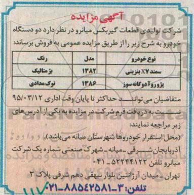 آگهی مزایده , مزایده دو دستگاه خودرو 
