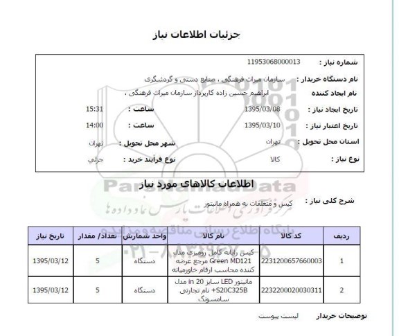 استعلام , استعلام کیس و متعلقات به همراه مانیتور 
