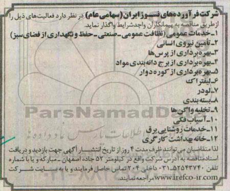 آگهی مناقصه ، مناقصه واگذاری  خدمات عمومی (نظافت عمومی - صنعتی 