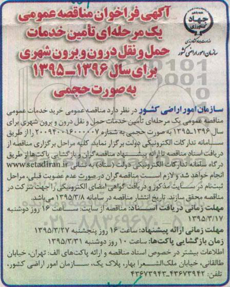 فراخوان مناقصه عمومی,مناقصه تامین خدمات حمل و نقل درون و برون شهری 