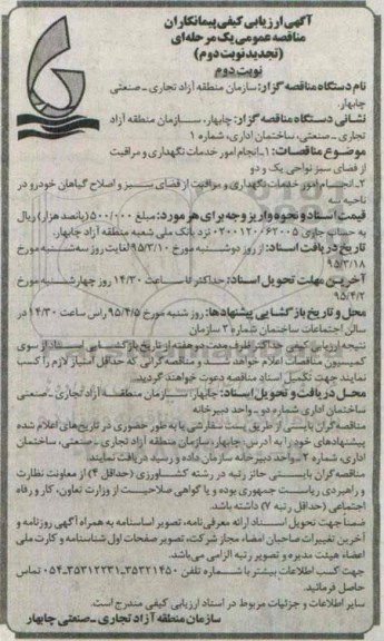 مناقصه , ارزیابی کیفی انجام امور خدمات نگهداری و مراقبت از فضای سبز  تجدید نوبت دوم