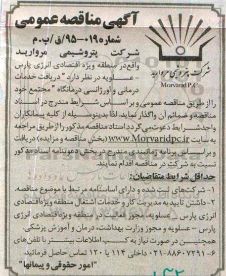 آگهی مناقصه عمومی,مناقصه خدمات درمانی و اورژانسی درمانگاه