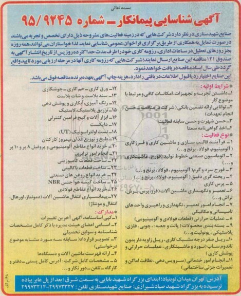 آگهی شناسایی پیمانکار, مناقصه فرآیند قالب سازی و ماشین کاری و فرزکاری