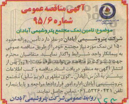 آگهی مناقصه عمومی,مناقصه  تامین روزانه حدود 150 تن نمک